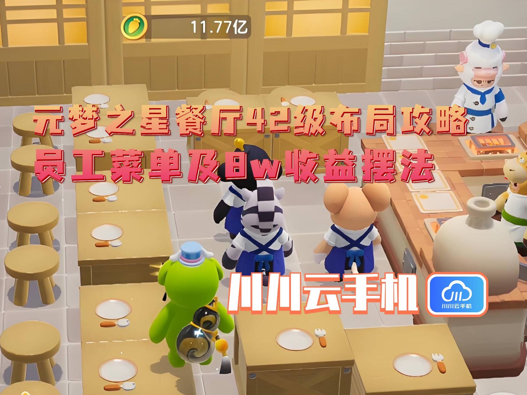 级布局攻略：员工菜单及8w收益摆法CQ9电子中国网站元梦之星餐厅42(图3)